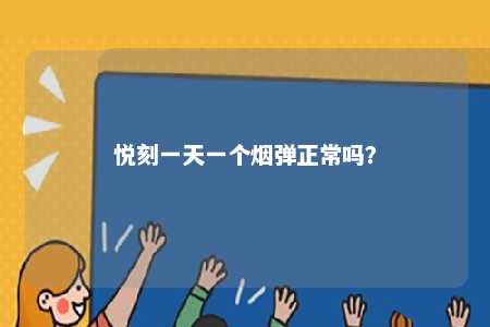 悦刻一天一个烟弹正常吗？ 
